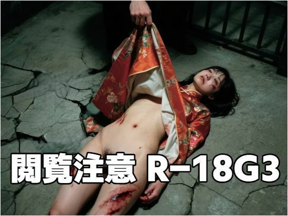 閲覧注意R-18G 3(もう限界) [d_596032]