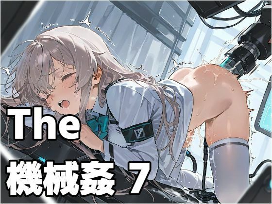 The 機械姦 7(もう限界) [d_596208]