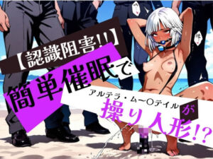 簡単催●で アルテラ・ムー〇テイル が操り人形！？(眠りの扉) [d_596549]