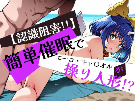 簡単催●で エーコ・キャ〇オル が操り人形！？(眠りの扉) [d_596562]