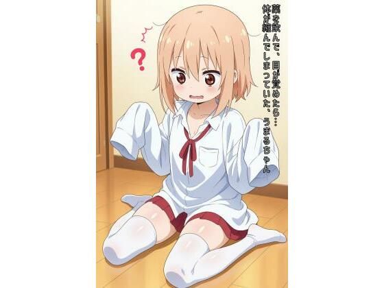 薬を飲んで、目が覚めたら…体が縮んでしまっていた、うまるちゃん(あるてみす) [d_596627]