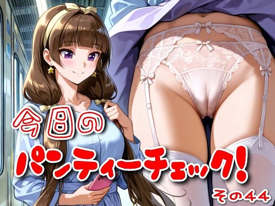 今日のパンティーチェック！その44(SUPER-PIPELINE) [d_597306]