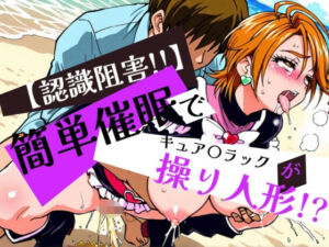 簡単催●でキュア〇ラックが操り人形！？(眠りの扉) [d_597400]