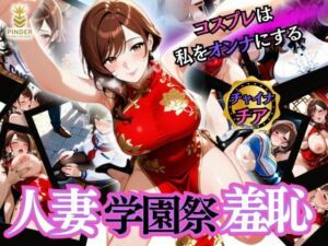 人妻学園祭羞恥 〜コスプレは私をオンナにする〜(ぱいんだー出版) [d_597689]