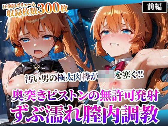 怪盗◎女の幼穴が汚い男たちの極太肉棒の餌食に！奥突きピストンの強●発射に絶叫の嵐‐前編(ごぶ太の仲良しチャンネル) [d_598155]