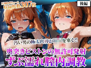 怪盗◎女の幼穴が汚い男たちの極太肉棒の餌食に！奥突きピストンの強●発射に絶叫の嵐-後編(ごぶ太の仲良しチャンネル) [d_598164]