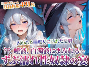 囚われた幼魔女に訪れた悲劇！変態男たちによる体液まみれの性の宴(ごぶ太の仲良しチャンネル) [d_598182]