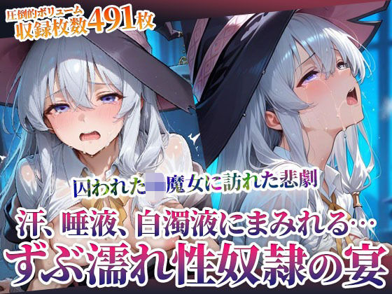 囚われた幼魔女に訪れた悲劇！変態男たちによる体液まみれの性の宴(ごぶ太の仲良しチャンネル) [d_598182]