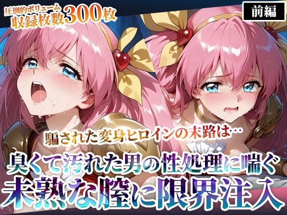 汚れた肥満男たちのピストン地獄に喘ぐ！変身ヒロインの未熟な膣に白濁液を限界まで注入-前編(ごぶ太の仲良しチャンネル) [d_598201]