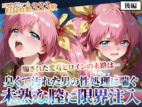 汚れた肥満男たちのピストン地獄に喘ぐ！変身ヒロインの未熟な膣に白濁液を限界まで注入-後編(ごぶ太の仲良しチャンネル) [d_598210]