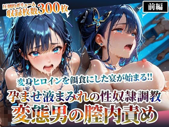 変態男たちの膣内責めで変身ヒロインが精神崩壊！孕ませ液まみれの性〇隷調教-前編(ごぶ太の仲良しチャンネル) [d_598228]