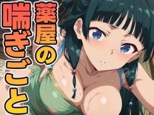 薬屋のあえぎごと(ぽんぽんたぬきち) [d_598388]