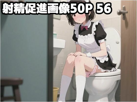 射精促進画像50P 56(もう限界) [d_598471]