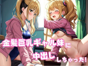 金髪巨乳ギャル妹に中出ししちゃった！(星空ファンタジア) [d_598477]