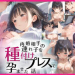 再婚相手の連れ子を種付けプレスで孕ませた話(もっこりん) [d_599446]