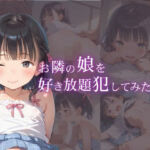 お隣の娘を好き放題犯してみた。(もっこりん) [d_599459]