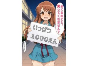 「みくるのこと買ってくれません？」(あるてみす) [d_600287]