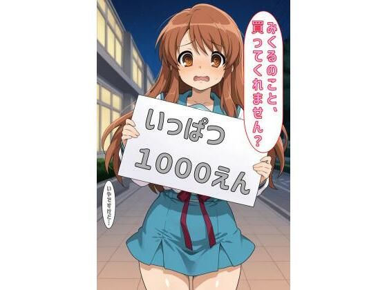 「みくるのこと買ってくれません？」(あるてみす) [d_600287]