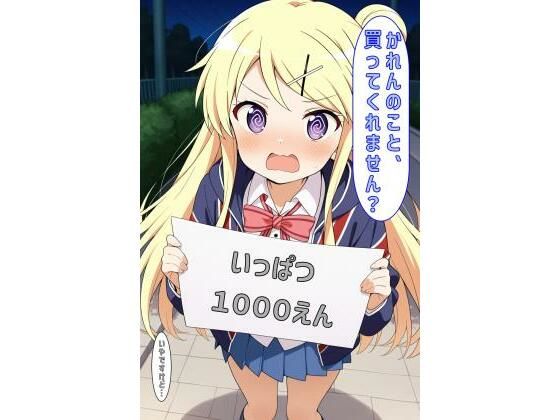 「かれんのこと買ってくれません？」(あるてみす) [d_600609]