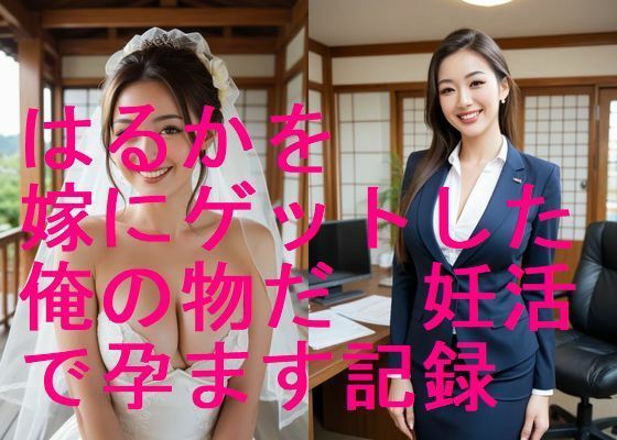 美人はるかを嫁にゲットした、俺の物だ！妊活で孕まして妊婦にする写真集【全283枚】(妊婦、母乳、授乳愛好会) [d_600793]