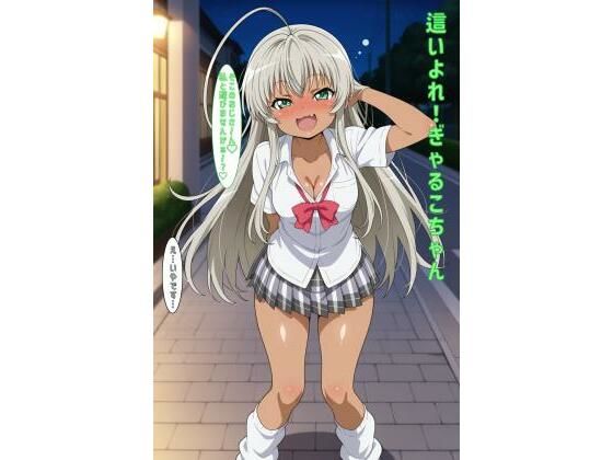 這いよれ！ぎゃるこちゃん(あるてみす) [d_600999]