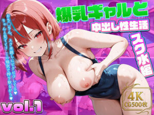 爆乳ギャルと中出し性生活！スク水編  vol.1〜今日もプールで精液搾り！爆乳スク水ギャルと絶頂ハーレム〜 ［CG500枚］［4Kイラスト］(dreams) [d_601185]