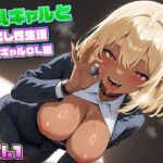 爆乳ギャルと中出し性生活！黒ギャルOL編  vol.1〜仕事の合間に社内で感じる濃厚中出し〜 ［CG421枚］［4Kイラスト］(dreams) [d_601295]