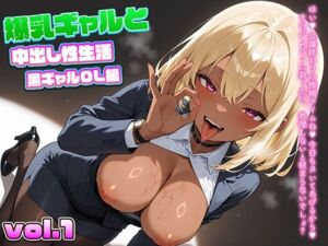爆乳ギャルと中出し性生活！黒ギャルOL編  vol.1〜仕事の合間に社内で感じる濃厚中出し〜 ［CG421枚］［4Kイラスト］(dreams) [d_601295]