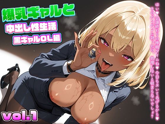 爆乳ギャルと中出し性生活！黒ギャルOL編  vol.1〜仕事の合間に社内で感じる濃厚中出し〜 ［CG421枚］［4Kイラスト］(dreams) [d_601295]