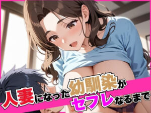 人妻になった幼馴染がセフレになるまで(7Lab) [d_601448]