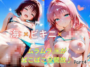 【Part4】☆海×ビキニ×JK☆ムラムラJKがぱこぱこ全開放♪(るるれもん) [d_601814]