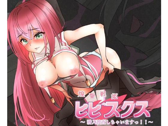 煌聖戦姫ヒビスクス〜潜入調査しちゃいますっ！！！〜(歪-yugami-) [d_601866]