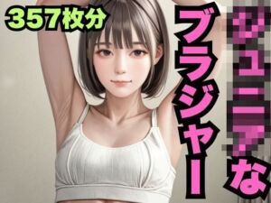 ジ◯ニアなブラジャー（357枚分）(はなはな出版) [d_601997]