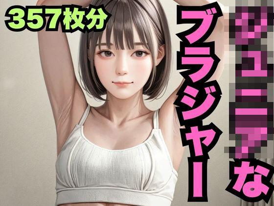 ジ◯ニアなブラジャー（357枚分）(はなはな出版) [d_601997]