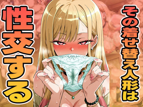 その着せ替え人形は性交する(ぽんぽんたぬきち) [d_602582]