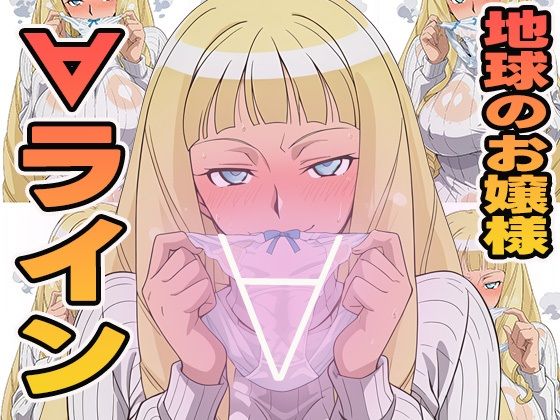 地球のお嬢様の∀ライン(ぽんぽんたぬきち) [d_602692]