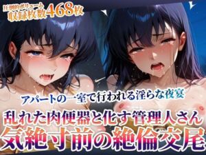 美人の管理人さんが乱れた肉便器と化す！アパートの一室で行われる絶倫交尾に気絶寸前(ごぶ太の仲良しチャンネル) [d_602710]