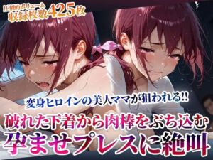 破れた下着から容赦なく肉棒をぶち込む変態男たち！変身ヒロインの美人ママが孕ませプレスに絶叫(ごぶ太の仲良しチャンネル) [d_602719]