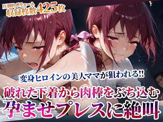 破れた下着から容赦なく肉棒をぶち込む変態男たち！変身ヒロインの美人ママが孕ませプレスに絶叫(ごぶ太の仲良しチャンネル) [d_602719]