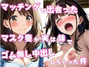 マッチングで出会ったマスク妻が実は妹でゴム無し中出ししちゃった件(星空ファンタジア) [d_602779]