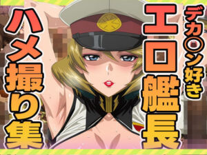 デカチン好きエロ艦長のハメ撮り集(ぽんぽんたぬきち) [d_603256]
