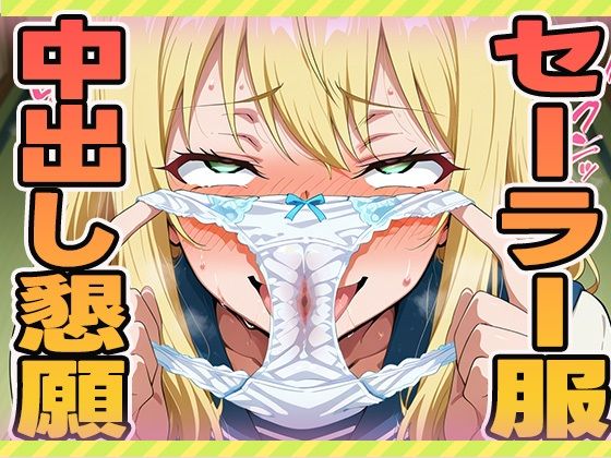 セーラー服中出し懇願(ぽんぽんたぬきち) [d_603449]