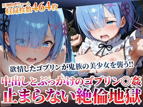 鬼族の美少女が欲情したゴブリンたちの餌食に…止まらない絶倫ゴブリンによる中出しとぶっかけ地獄(ごぶ太の仲良しチャンネル) [d_603453]