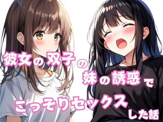 彼女の双子の妹の誘惑でこっそちセックスした話(星空ファンタジア) [d_603618]