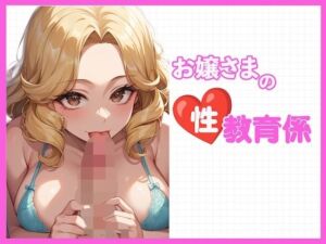 お嬢様の性教育係(どーてーちゃん) [d_603688]