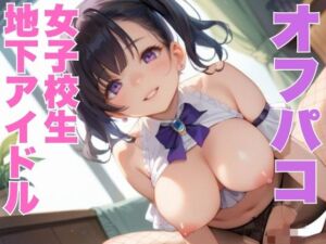 オフパコ女子校生地下アイドル(夜ノ蜜) [d_603835]