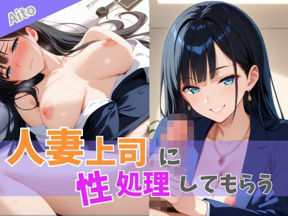 人妻上司に性処理してもらう(Aito) [d_604171]