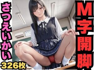 M字開脚さつえいかい（326枚）(はなはな出版) [d_604199]