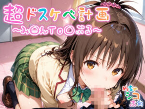 【めちゃシコ】超ドスケベ計画〜み〇んTo〇ぶる〜(めちゃシコ志向) [d_604331]