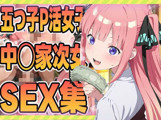 五つ子P活女子中野家の次女のsex集(ぽんぽんたぬきち) [d_604749]